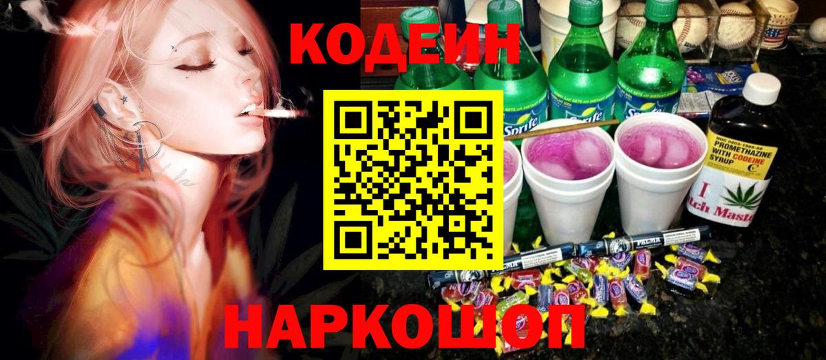 Codein Purple Drank  Вход с VPN  Фролово  Кодеин напиток Lean (лин) 